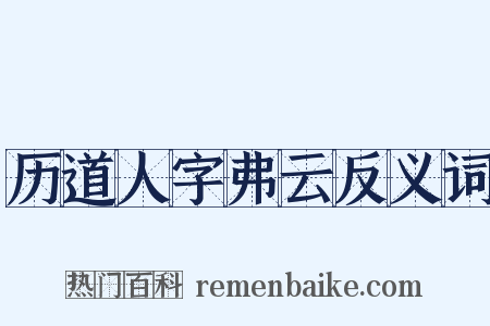 历道人字弗云反义词是什么意思的图片